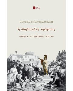 Η αληθεστάτη πρόφασις