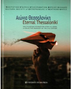 ΑΙΩΝΙΑ ΘΕΣΣΑΛΟΝΙΚΗ – ETERNAL THESSALONIKI - ΕΝΑ ΣΥΛΛΟΓΙΚΟ ΣΤΙΓΜΙΟΤΥΠΟ ΣΤΟΝ 21Ο ΑΙΩΝΑ - A COLLECTIVE SNAPSHOT OF THE 21ST CENTURY
