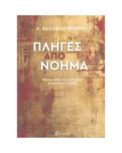ΠΛΗΓΕΣ ΑΠΟ ΝΟΗΜΑ - ΚΑΤΩ ΑΠΟ ΤΙΣ ΕΝΝΟΙΕΣ ΑΝΑΣΑΙΝΕΙ Η ΖΩΗ