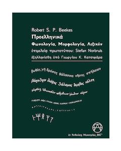 ΠΡΟΕΛΛΗΝΙΚΑ - ΦΩΝΟΛΟΓΙΑ, ΜΟΡΦΟΛΟΓΙΑ, ΛΕΞΙΚΟΝ