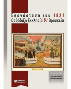 ΕΠΑΝΑΣΤΑΣΗ ΤΟΥ 1821. ΟΡΘΟΔΟΞΗ ΕΚΚΛΗΣΙΑ ΚΑΙ ΘΡΗΣΚΕΙΑ ΠΡΑΚΤΙΚΑ ΗΜΕΡΙΔΑΣ µΕ ΤΙΤΛΟ «ΟΡΘΟΔΟΞΗ ΕΚΚΛΗΣΙΑ ΚΑΙ ΕΘΝΕΓΕΡΣΙΑ» (Α.Π.Θ. 25/2/2021). ΔΙΟΡΓΑΝΩΣΗ: ΤΜΗΜΑ ΘΕΟΛΟΓΙΑΣ Α.Π.Θ. ΚΑΙ Η ΕΡΕΥΝΗΤΙΚΗ ΟµΑΔΑ ΤΟΥ ΕΡΓΟΥ «Η ΔΙΑΠΑΛΗ ΠΑΡΑΔΟΣΗΣ ΚΑΙ ΝΕΩΤΕΡΙΚΟΤΗΤΑΣ ΚΑΙ ΤΟ ΣΥΝΤΑΓ