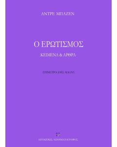 Ο ΕΡΩΤΙΣΜΟΣ ΚΕΙΜΕΝΑ   ΑΡΘΡΑ