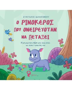 Ο ΡΙΝΟΚΕΡΟΣ ΠΟΥ ΟΝΕΙΡΕΥΟΤΑΝ ΝΑ ΠΕΤΑΞΕΙ Η ΜΕΓΑΛΥΤΕΡΗ ΑΞΙΑ ΑΠΟ ΟΛΕΣ ΕΙΝΑΙ ΝΑ ΕΙΣΑΙ Ο ΕΑΥΤΟΣ ΣΟΥ