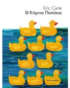 10 ΚΙΤΡΙΝΑ ΠΑΠΑΚΙΑ (ΒΙΒΛΙΟΔΕΤΗΜΕΝΗ ΕΚΔΟΣΗ)