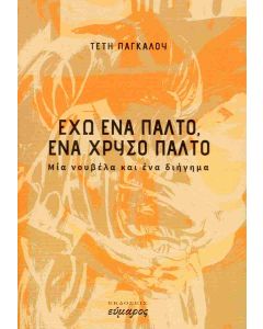 ΕΧΩ ΕΝΑ ΠΑΛΤΟ, ΕΝΑ ΧΡΥΣΟ ΠΑΛΤΟ