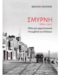 Σμύρνη [1870-1922]