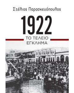 1922. ΤΟ ΤΕΛΕΙΟ ΕΓΚΛΗΜΑ