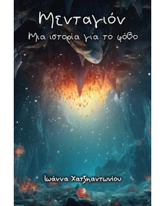 ΜΕΝΤΑΓΙΟΝ. ΜΙΑ ΙΣΤΟΡΙΑ ΓΙΑ ΤΟ ΦΟΒΟ