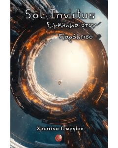 SOL INVICTUS: ΕΓΚΛΗΜΑ ΣΤΟΝ ΠΑΡΑΔΕΙΣΟ