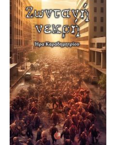 ΖΩΝΤΑΝΗ ΝΕΚΡΗ