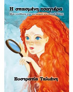 Η ΣΠΑΣΜΕΝΗ ΤΣΑΓΙΕΡΑ ΜΙΑ ΥΠΟΘΕΣΗ ΓΙΑ ΤΗ ΝΕΑΡΗ ΝΤΕΤΕΚΤΙΒ ΜΑΧΗ