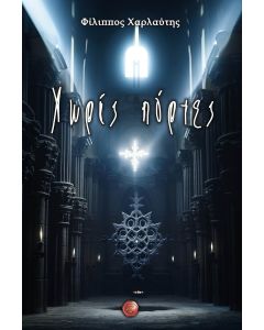 ΧΩΡΙΣ ΠΟΡΤΕΣ