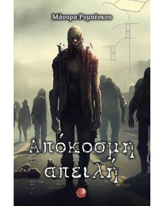 ΑΠΟΚΟΣΜΗ ΑΠΕΙΛΗ