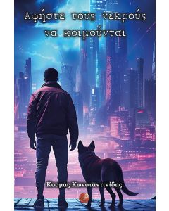 ΑΦΗΣΤΕ ΤΟΥΣ ΝΕΚΡΟΥΣ ΝΑ ΚΟΙΜΟΥΝΤΑΙ