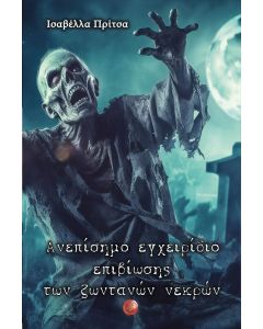 ΑΝΕΠΙΣΗΜΟ ΕΓΧΕΙΡΙΔΙΟ ΕΠΙΒΙΩΣΗΣ ΤΩΝ ΖΩΝΤΑΝΩΝ ΝΕΚΡΩΝ