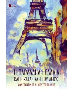 Η ΠΑΡΑΛΛΗΛΗ ΓΑΛΛΙΑ ΚΑΙ Η ΚΑΤΑΣΤΑΣΗ ΤΟΥ ΔΕΟΥΣ