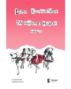ΤΑ ΛΙΩΝΕΙ Ο ΗΛΙΟΣ