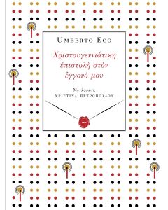 ΧΡΙΣΤΟΥΓΕΝΝΙΑΤΙΚΗ ΕΠΙΣΤΟΛΗ ΣΤΟΝ ΕΓΓΟΝΟ ΜΟΥ