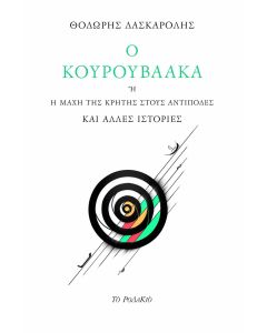 Ο ΚΟΥΡΟΥΒΑΑΚΑ Η Η ΜΑΧΗ ΤΗΣ ΚΡΗΤΗΣ ΣΤΟΥΣ ΑΝΤΙΠΟΔΕΣ ΚΑΙ ΑΛΛΕΣ ΙΣΤΟΡΙΕΣ