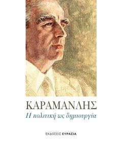 ΚΑΡΑΜΑΝΛΗΣ Η ΠΟΛΙΤΙΚΗ ΩΣ ΔΗΜΙΟΥΡΓΙΑ