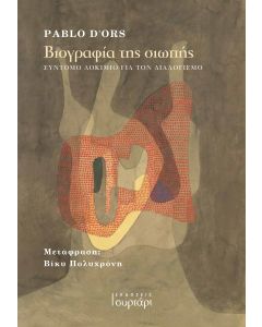 ΒΙΟΓΡΑΦΙΑ ΤΗΣ ΣΙΩΠΗΣ ΣΥΝΤΟΜΟ ΔΟΚΙΜΙΟ ΓΙΑ ΤΟΝ ΔΙΑΛΟΓΙΣΜΟ