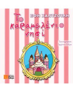 ΤΟ ΚΑΡΑΜΕΛΕΝΙΟ ΝΗΣΙ