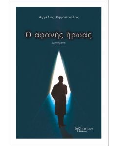 Ο ΑΦΑΝΗΣ ΗΡΩΑΣ