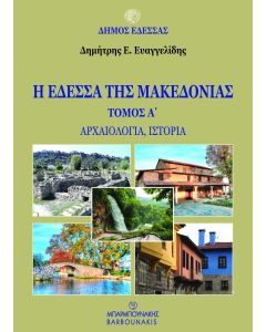 Η ΕΔΕΣΣΑ ΤΗΣ ΜΑΚΕΔΟΝΙΑΣ. ΤΟΜΟΣ Α΄ ΑΡΧΑΙΟΛΟΓΙΑ, ΙΣΤΟΡΙΑ