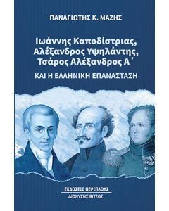ΙΩΑΝΝΗΣ ΚΑΠΟΔΙΣΤΡΙΑΣ, ΑΛΕΞΑΝΔΡΟΣ ΥΨΗΛΑΝΤΗΣ, ΤΣΑΡΟΣ ΑΛΕΞΑΝΔΡΟΣ Α’ ΚΑΙ Η ΕΛΛΗΝΙΚΗ ΕΠΑΝΑΣΤΑΣΗ