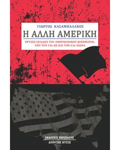 Η ΑΛΛΗ ΑΜΕΡΙΚΗ ΧΡΥΣΕΣ ΣΕΛΙΔΕΣ ΤΟΥ ΑΜΕΡΙΚΑΝΙΚΟΥ ΚΙΝΗΜΑΤΟΣ ΑΠΟ ΤΟΝ 19Ο ΩΣ ΚΑΙ ΤΟΝ 21Ο ΑΙΩΝΑ