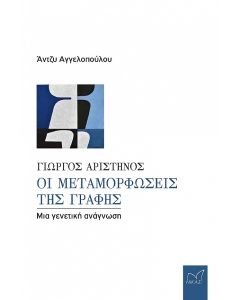 ΓΙΩΡΓΟΣ ΑΡΙΣΤΗΝΟΣ. ΟΙ ΜΕΤΑΜΟΡΦΩΣΕΙΣ ΤΗΣ ΓΡΑΦΗΣ ΜΙΑ ΓΕΝΕΤΙΚΗ ΑΝΑΓΝΩΣΗ
