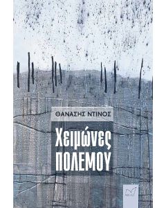 ΧΕΙΜΩΝΕΣ ΠΟΛΕΜΟΥ