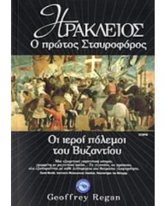 Ηράκλειος, ο πρώτος σταυροφόρος