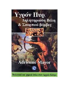Υγρόν πυρ, δηλητηριώδη βέλη και σκορπιοί-βόμβες