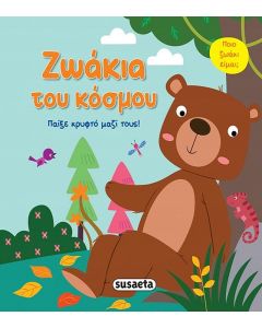 ΠΑΙΞΕ ΚΡΥΦΤΟ ΜΕ ΤΑ ΖΩΑΚΙΑ 2: ΖΩΑΚΙΑ ΤΟΥ ΚΟΣΜΟΥ