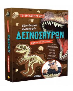Το εργαστήρι μου: Εξοπλισμός ανασκαφής δεινόσαυρων