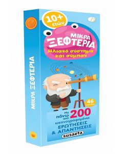 ΜΙΚΡΑ ΞΕΦΤΕΡΙΑ 6: ΗΛΙΑΚΟ ΣΥΣΤΗΜΑ ΚΑΙ ΣΥΜΠΑΝ