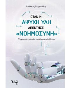 ΟΤΑΝ Η ΑΨΥΧΗ ΥΛΗ ΑΠΕΚΤΗΣΕ «ΝΟΗΜΟΣΥΝΗ» ΨΗΦΙΑΚΗ ΤΕΧΝΟΛΟΓΙΑ: ΠΡΟΣΔΟΚΙΕΣ ΚΑΙ ΚΙΝΔΥΝΟΙ