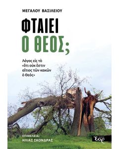ΦΤΑΙΕΙ Ο ΘΕΟΣ; ΛΟΓΟΣ ΕΙΣ ΤΟ «ΟΥΚ ΕΣΤΙΝ ΑΙΤΙΟΣ ΤΩΝ ΚΑΚΩΝ Ο ΘΕΟΣ»