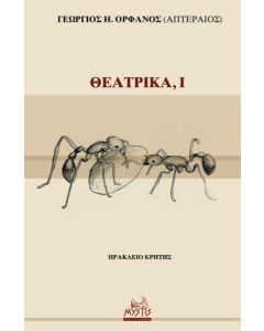 ΘΕΑΤΡΙΚΑ, Ι
