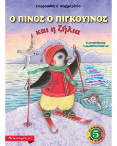 Ο ΠΙΝΟΣ Ο ΠΙΓΚΟΥΙΝΟΣ ΚΑΙ Η ΖΗΛΙΑ