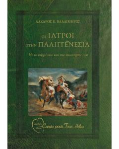 Οι Ιατροί στην παλιγγενεσία