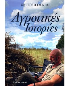 Αγροτικές ιστορίες