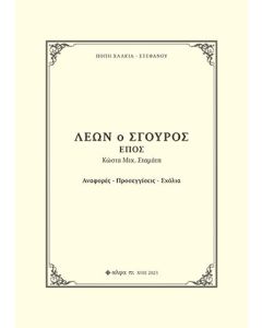 Λέων ο Σγουρός. Έπος Κώστα Μιχ. Σταμάτη