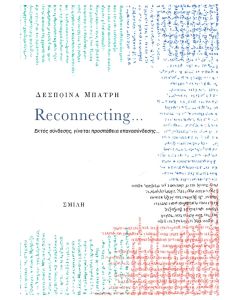 RECONNECTING… ΕΚΤΟΣ ΣΥΝΔΕΣΗΣ, ΓΙΝΕΤΑΙ ΠΡΟΣΠΑΘΕΙΑ ΕΠΑΝΑΣΥΝΔΕΣΗΣ...