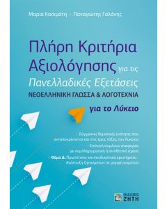 ΠΛΗΡΗ ΚΡΙΤΗΡΙΑ ΑΞΙΟΛΟΓΗΣΗΣ ΓΙΑ ΤΙΣ ΠΑΝΕΛΛΑΔΙΚΕΣ ΕΞΕΤΑΣΕΙΣ ΝΕΟΕΛΛΗΝΙΚΗ ΓΛΩΣΣΑ ΛΟΓΟΤΕΧΝΙΑ ΓΙΑ ΤΟ ΛΥΚΕΙ
