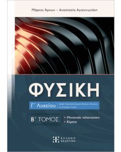 ΦΥΣΙΚΗ Γ ΛΥΚΕΙΟΥ- Β΄ ΤΟΜΟΣ ΜΗΧΑΝΙΚΕΣ ΤΑΛΑΝΤΩΣΕΙΣ- ΚΥΜΑΤΑ