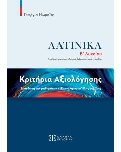 ΚΡΙΤΗΡΙΑ ΑΞΙΟΛΟΓΗΣΗΣ – ΛΑΤΙΝΙΚΑ Β΄ ΛΥΚΕΙΟΥ