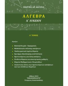 ΑΛΓΕΒΡΑ Α΄ ΛΥΚΕΙΟΥ Α΄ ΤΟΜΟΣ