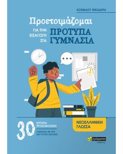 ΠΡΟΕΤΟΙΜΑΖΟΜΑΙ ΓΙΑ ΤΗΝ ΕΙΣΑΓΩΓΗ ΣΤΑ ΠΡΟΤΥΠΑ ΓΥΜΝΑΣΙΑ 30 ΚΡΙΤΗΡΙΑ ΠΡΟΣΟΜΟΙΩΣΗΣ ΓΙΑ ΤΗ ΝΕΟΕΛΛΗΝΙΚΗ ΓΛΩΣΣΑ